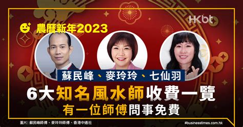 睇風水價錢|農曆新年2023｜蘇民峰、麥玲玲、七仙羽｜6大風水師 